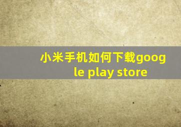 小米手机如何下载google play store